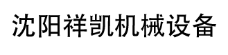 沈陽祥凱機(jī)械設(shè)備有限公司